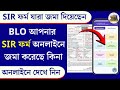 How to Check SIR Form Submit Status | আপনার SIR ফর্ম BLO এন্ট্রি করল কিনা? অনলাইনে দেখে নিন