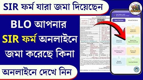 How to Check SIR Form Submit Status | আপনার SIR ফর্ম BLO এন্ট্রি করল কিনা? অনলাইনে দেখে নিন