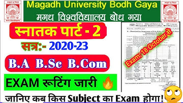magadh university 2020-23 part 2 exam date | magadh university part 1 pending result जल्दी देखो 🤪