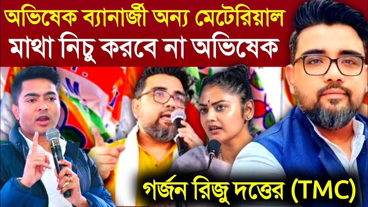 Riju Dutta Tmc: অভিষেক ব্যানার্জী অন্য মেটেরিয়াল, মাথা নিচু করবে না | তুমুল গর্জন রিজু দত্তের