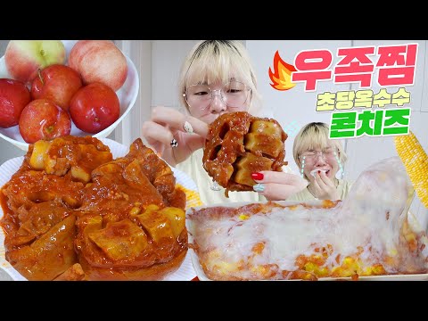 <strong>55시간</strong> 걸린 눈물의 매운 우족찜🔥 | 초당옥수수 콘치즈와 함께🌽 | 햇도시락 LOVE..🌸