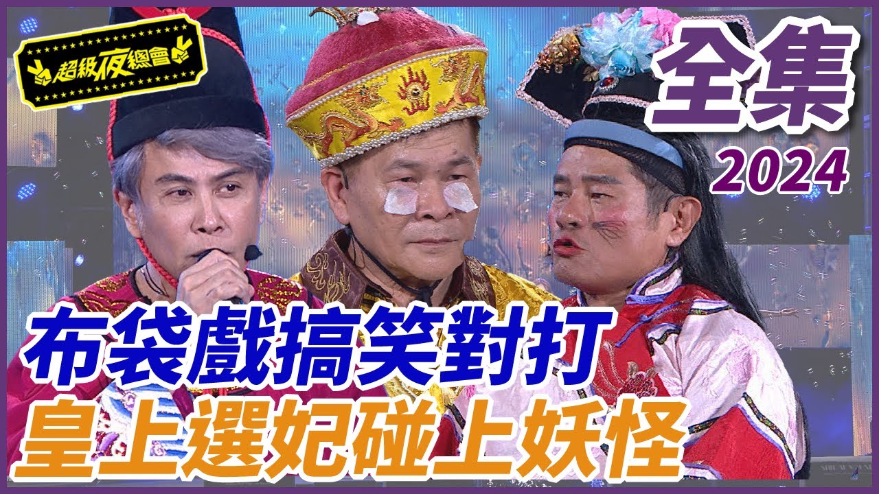 【超級夜總會】真人版布袋戲搞笑對打！！皇上選妃碰上妖怪？！| EP 620| 2024.10.12播出 @超級夜總會