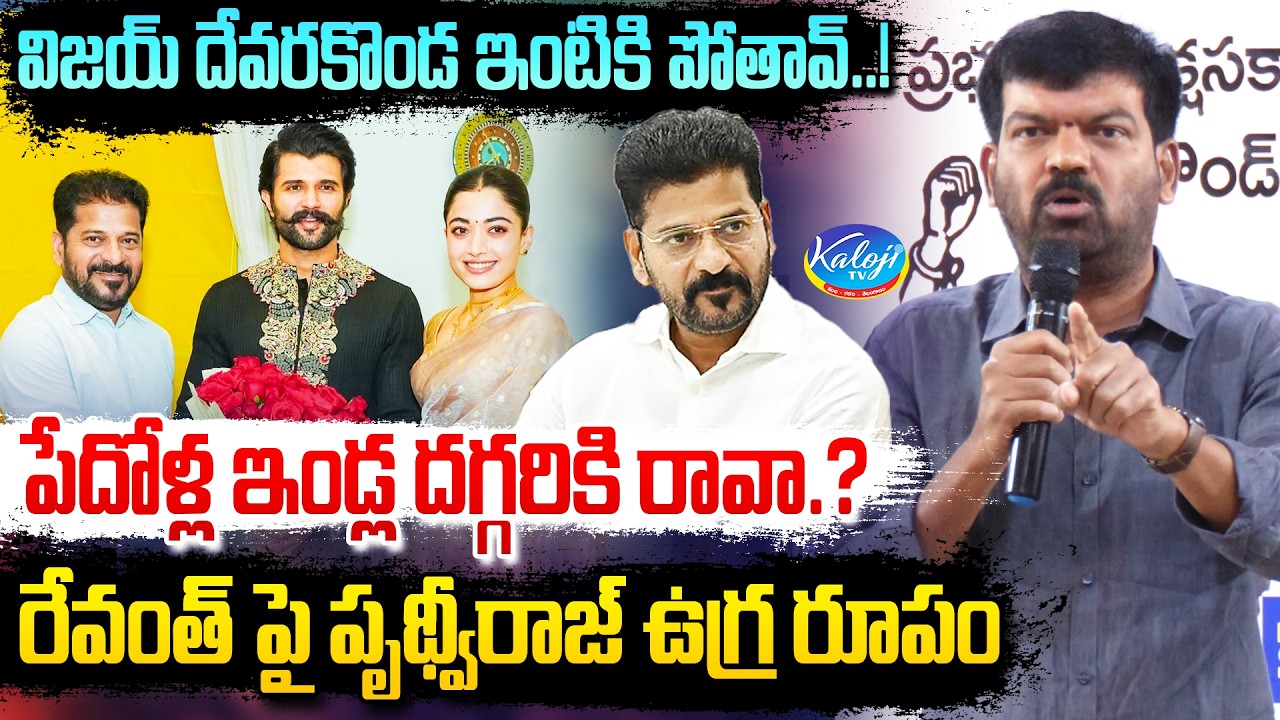 విజయ్ దేవరకొండ ఇంటికి పోతావ్..! పేదోళ్ల ఇండ్ల దగ్గరికి రావా.? | Prithviraj Yadav Fires on Revanth