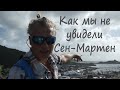 Сен-Мартен, который мы не увидели. Под парусом Ellie Skeppner. Эпизод#6