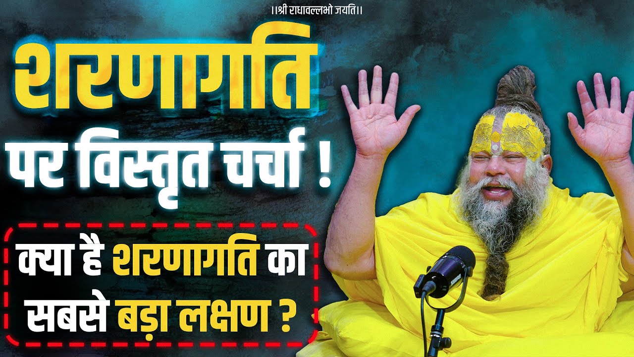 शरणागति पर विस्तृत चर्चा ! क्या है शरणागति का सबसे बड़ा लक्षण ? Bhajan Marg