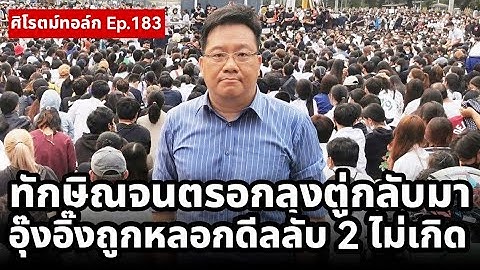 Live! #ศิโรตม์ทอล์ก ลุงตู่กลับมากระแสรัฐบาลแย่สุดขีด ฮุนเซนแฉความลับทักษิณวางแผนปลดอนุทิน Ep.183
