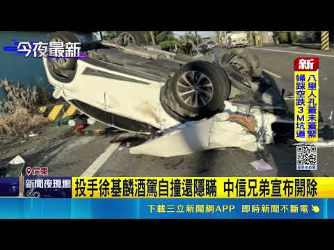 Pitcher Hsu Chi-Lin Fired by CTBC Brothers for Drunk Driving and Cover-Up | SET News LIVE