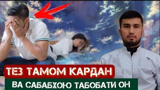 Тез тамом кардан, сабабхо ва табобати он.