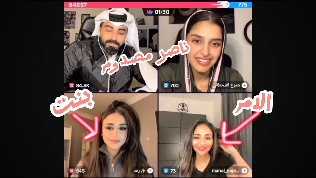 ناصر الوبير و رغد مع شموخ القحطاني ومنال جوله رباعية ناصر مصدوم الام اصغر من بنت 😳😱