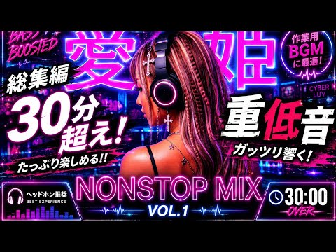 【作業用BGM】超・爆音重低音トランスユーロ最強総集編 Vol.1 / 愛姫【AI×トランス】ノンストップ30分 [Official MV]