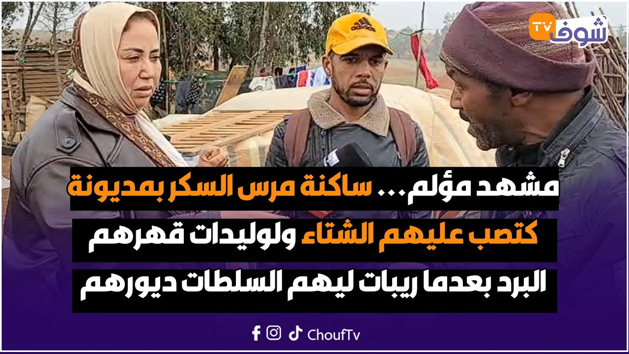 ساكنة مرس السكر بمديونة كتصب عليهم الشتاء ولوليدات قهرهم البرد بعدما ريبات ليهم السلطات ديورهم