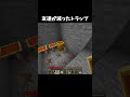 友達が減るトラップ #マイクラ #shorts