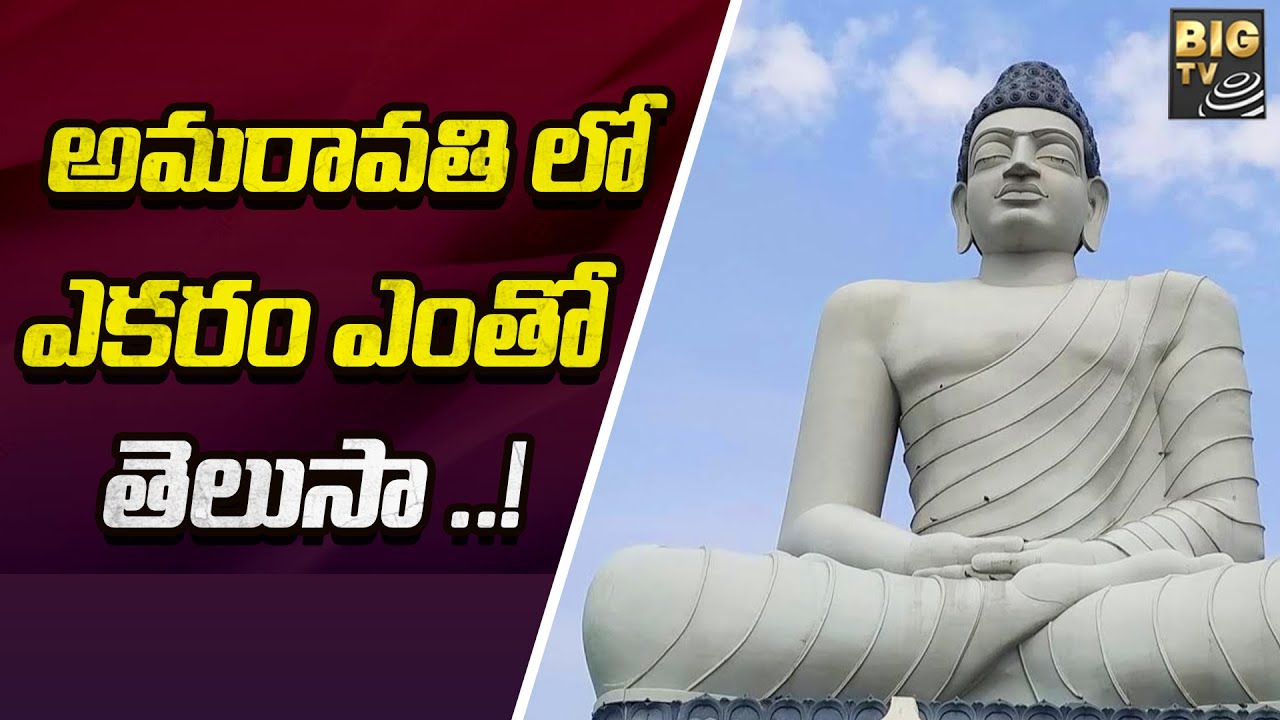 అమ్మకానికి అమరావతి భూములు.. ఎకరం ఎంతో తెలుసా ..!|AP Government sale of Amaravati lands |BIG TV