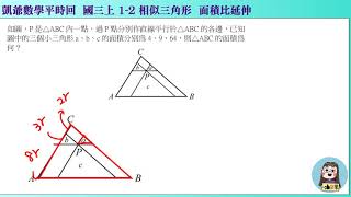 1080623國三上1050  1之2  相似三角形 面積比延伸  凱爺平時回