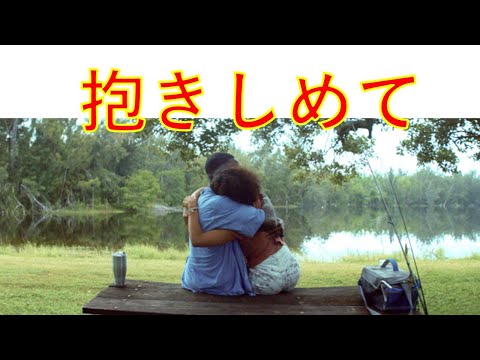 抱きしめて