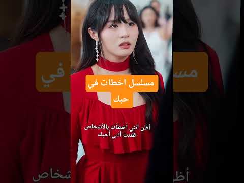 مسلسل اخطات في حبك