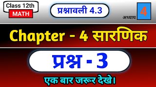 Class 12 Maths Chapter 4 Exercise 4.3 Question 3 | Determinants Full Solution 🔥