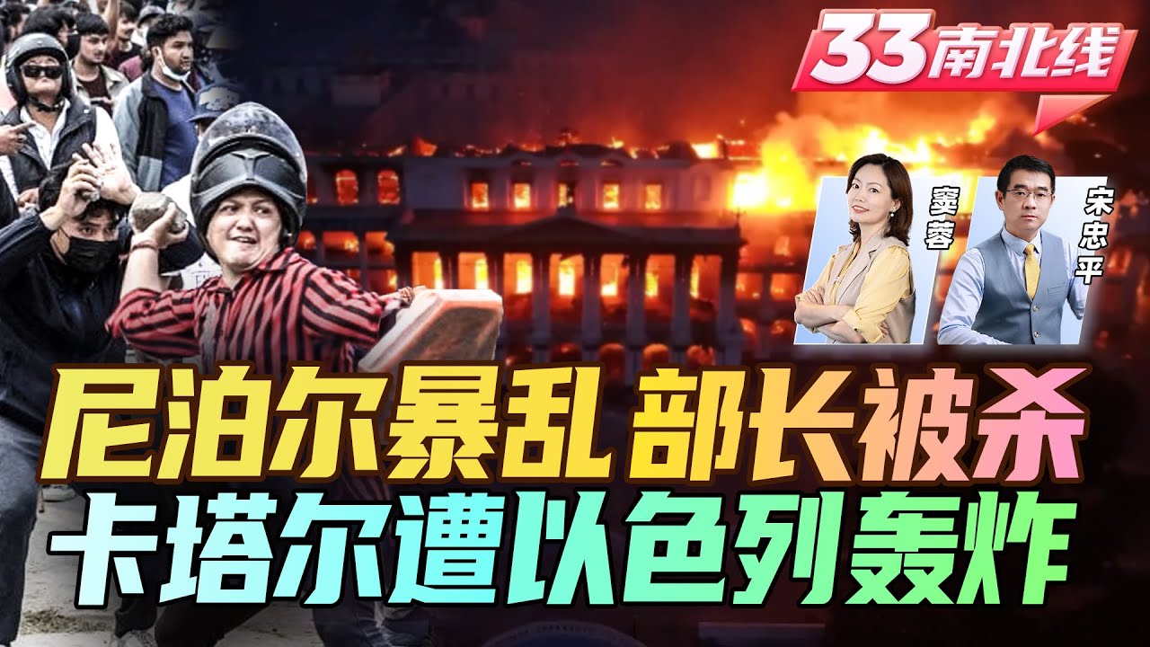 尼泊尔暴乱政府倒台 总理刚参加完93阅兵!外交部长被杀/政府大楼 住宅全被烧 | 以色列中东“杀疯”!轰炸卡塔尔首都《33南北线》@33中文国际