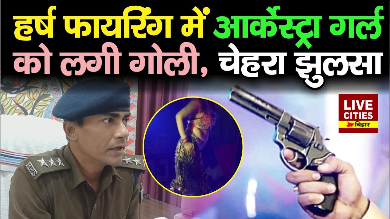 Jamui में हर्ष फाय/रिंग, आर्केस्ट्रा गर्ल को लगी गो/ली, पुलिस ने तीन को दबोचा