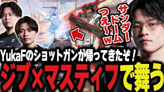 【皆はドームパークどっち派？】ジブサンダードームとマスティフで無双するYukaFがこちら【Apex/エーペックス/...
