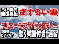 新田晃也 さすらい雲0 ガイドメロディー正規版(動く楽譜付き)