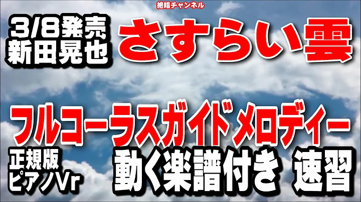 新田晃也　さすらい雲0　ガイドメロディー正規版（動く楽譜付き）