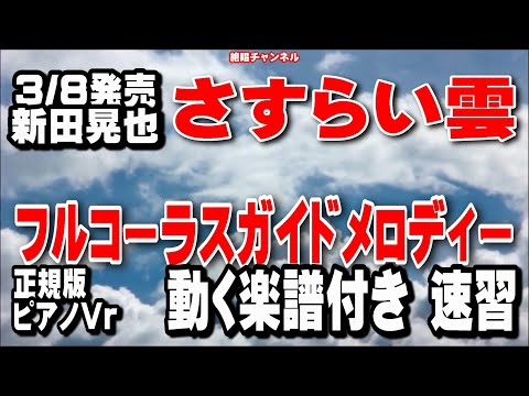 新田晃也　さすらい雲0　ガイドメロディー正規版（動く楽譜付き）