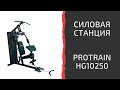 Многофункциональная силовая станция Protrain HG10250