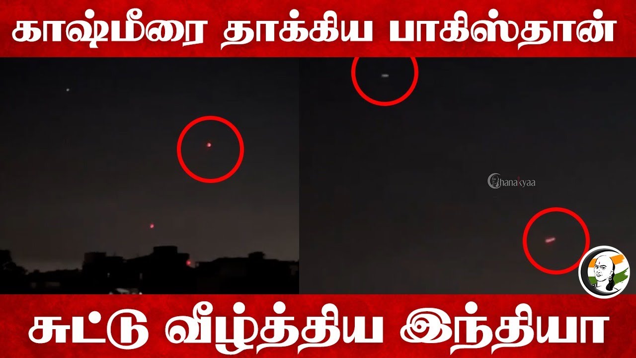 காஷ்மீரை தாக்கிய பாகிஸ்தான் ; சுட்டு வீழ்த்திய இந்தியா | Pakistan Attacks Kashmir