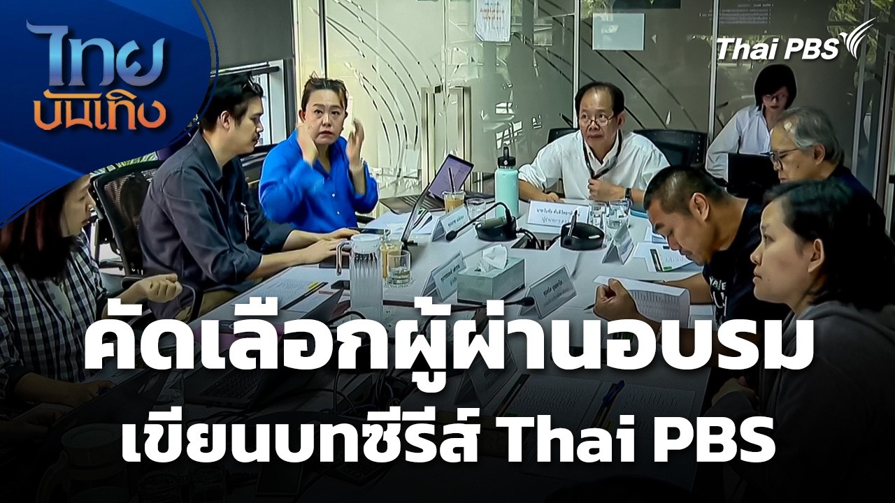 คัดเลือกผู้ผ่านอบรม "เขียนบทซีรีส์ Thai PBS" | ไทยบันเทิง