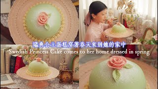 《她的異想世界》02｜穿上春天的瑞典公主蛋糕．Swedish Princess Cake by 座敷夫人 288 views 1 month ago 4 minutes, 30 seconds