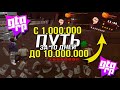 ПОДНЯЛ ЗА 2 ДНЯ 5.000.000 | ЦЕЛЬ С 1.000.000 ДО 10.000.000 ЗА 10 ДНЕЙ НА GTA RP CRMP |