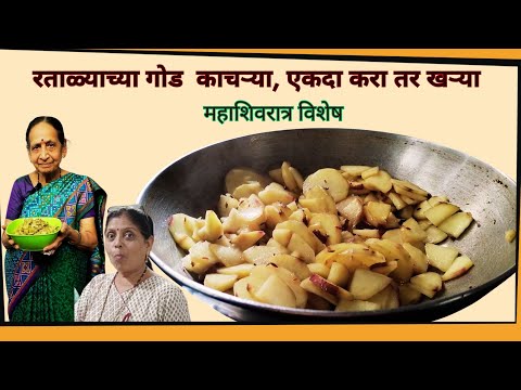 उपवासाला करा मस्त सोप्या रताळ्याच्या गोड काचऱ्या / गोड काप /फोडी /sweet potato slices/#sweetpotato