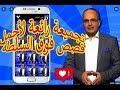 نزيه الأحدب وروائع القصص وأجمل الرويات التاريخية تجميعة رائعة لأجمل قصص فوق السلطة