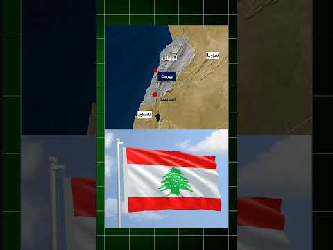 ما لا تعرفه عن لبنان لبنان