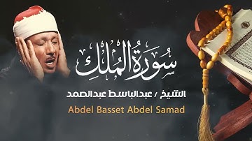 سورة الملك  القرآن الكريم  تلاوة تهز القلوب !! من اروع ما جود Abdulbasit Abdussamad Surah Al Mulk
