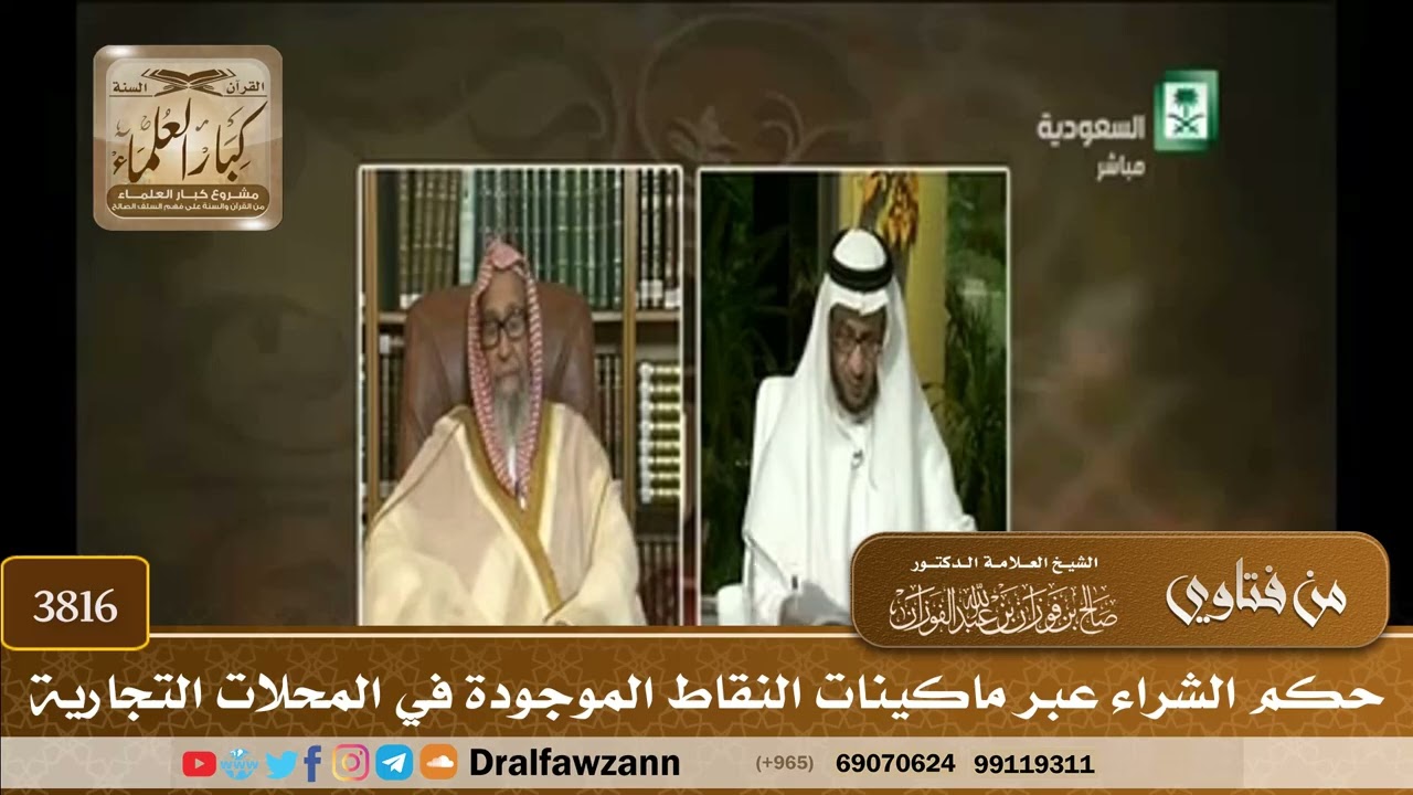 [3816] حكم الشراء عبر ماكينات النقاط الموجودة في المحلات التجارية - صالح الفوزان