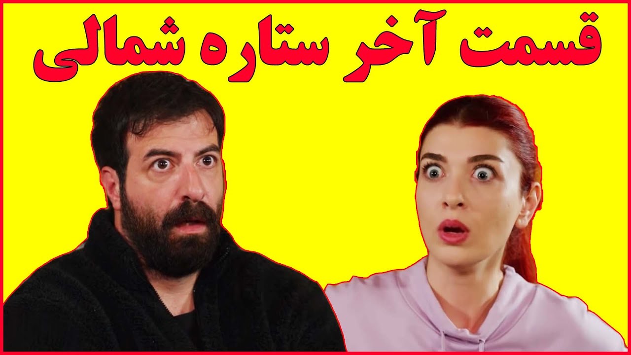 اتفاقات جنجالی و باورنکردنی قسمت آخر سریال ترکی ستاره شمالی 😱 عاقبت 