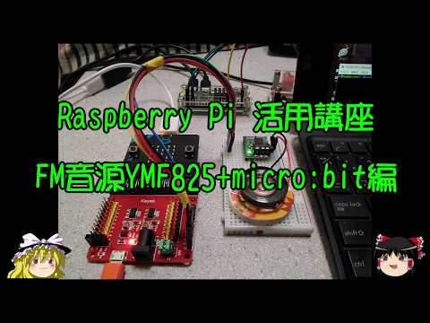 ラズパイ活用講座 FM音源YMF825+micro:bit編