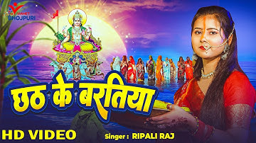#वीडियो | छठ के बरतिया | रिपाली राज | छठ से बरतिया | नवीनतम छठ पूजा गीत 2025