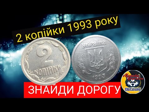 2 копійки 1993 року. Як знайти джекпот?Огляд різновидів монети