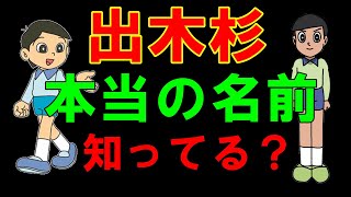 ドラえもん雑学 出木杉くんの名前 Doraemon 도라에몽 哆啦a梦 小叮噹 عبقور Youtube