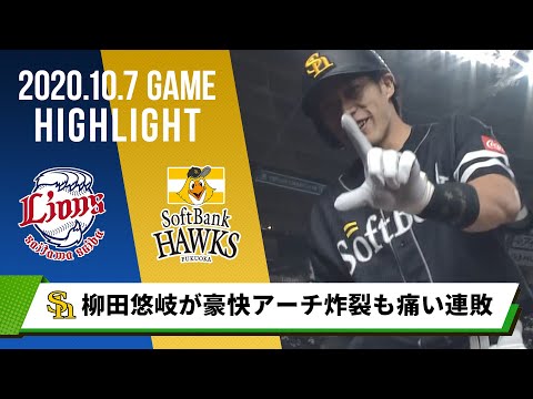 【ソフトバンク】柳田悠岐 豪快アーチ炸裂！26号2ランを放つ＜10月7日 西武 対 ソフトバンク＞
