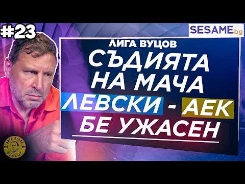 ЦСКА изигра най-добрия си мач срещу ОФИ Крит! | Лига Вуцов епизод 23