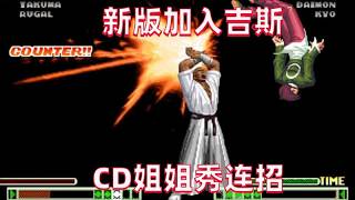 拳皇98c：新版本新增吉斯，CD姐姐再展高超技巧