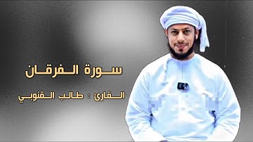 طالب القنوبي | سورة الفرقان