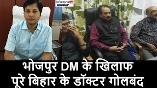 भोजपुर DM पर भड़के डॉक्टर गार्ड भेज कर वीडियो कांफ्रेंस में बुलाने का लगाया आरोप