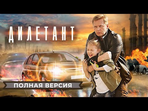 ДИЛЕТАНТ | ДЕТЕКТИВНАЯ МЕЛОДРАМА | ВСЕ СЕРИИ ПОДРЯД