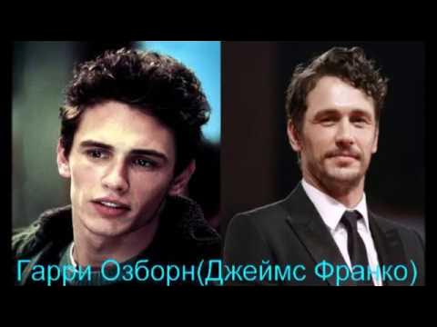 Как выглядит актер человека паука Как изменились актеры фильма "Человек-Паук"!!! - YouTube