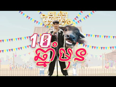 ១០ ឆ្នាំមុន - ពុទ្ធី ផាក [ Official Audio]